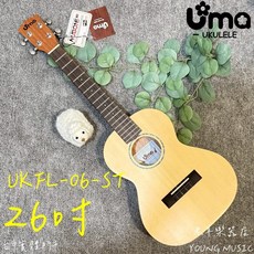 Uma 雲杉面單 烏克麗麗, 1個, UK-06ST 26吋 不可