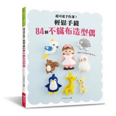 【EB 新手作】超可愛手作課！輕鬆手縫84個不織布造型偶, 1個