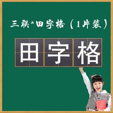 桃園出貨-加厚田字格黑闆貼可擦寫四綫三格英語拚音格磁性黑闆貼敎具磁吸, 1個, 三聯田字格【1片裝】