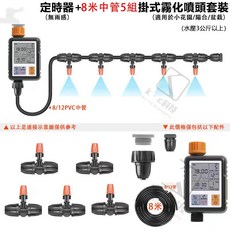 台灣12H出貨 自動灑水定時器 自動澆花器 澆水器 定時澆水器 灌溉控制器 定時灑水器 自動灌溉澆水 澆花神器 定時器+霧化噴頭5組, 1個