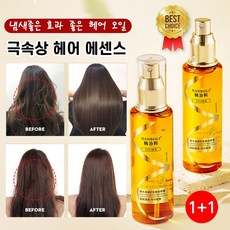 [미용실추천!!] 1+1 헤어 오일 에센스 극손상 헤어 향수 두피세럼 오리지널 컬링 에센스 식물성 아르간 앰플, 4개, 100ml