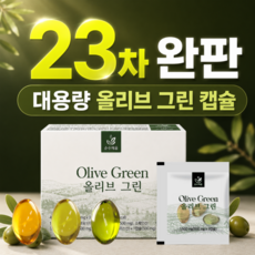 대용량 지중해 올리브오일 올리브 캡슐 3 그린, 1개, 30회분