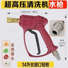 超高壓水槍 陶瓷閥芯 商用清洗機洗車槍頭 防纏繞快接式, 耐壓320公斤品質：短槍,接頭：【外螺紋18】