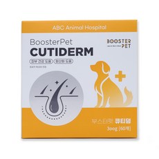 부스터펫 큐티덤 (피부+피모+알러지) 강아지 영양제 300g (60개 2달분), 1박스, 피부/피모, 60정