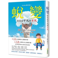 集夢坊 蛻變，陪你從平凡到不凡：50個感動人心的青春故事, 單本