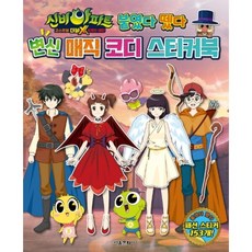신비아파트 고스트볼 더블X 6개의 예언 붙였다 뗐다 변신 매직 코디 스티커북, 없음