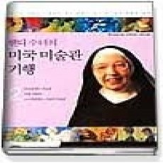 [개똥이네][중고-상] 웬디수녀의 미국미술관 기행 2