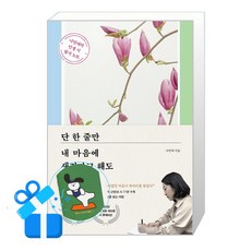 [포레스트북스] 단 한 줄만 내 마음에 새긴다고 해도 (메모수첩증정)