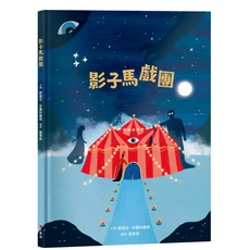 小典藏《影子馬戲團》兒童繪本，啟發想像力，培養閱讀興趣，親子共讀推薦, 小典藏, 莉迪亞·布蘭科維琪, 小典藏