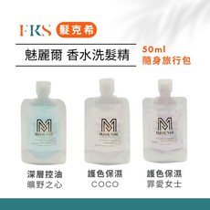 (髮克希) 魅麗爾 mJoLnir 璀璨香水 洗髮乳 50ml 小包裝 coco 洗髮精, 1件, 法式名媛香 洗髮露, 50g