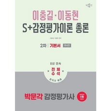 [박문각] 2026 박문각 감정평가사 2차 S+감정평가이론 총론 기본서 [4판] : 감정평가사 2차 감정평가이론 시험대비 [따뜻한책방], 상세 설명 참조