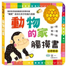 世一 動物的家 觸摸書 CB03014, 詳見包裝