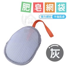 肥皂網袋 彈力網紗不傷肌膚, 1個, 橙灰色