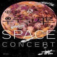 [개똥이네][중고-상] 태의경의 우주콘서트