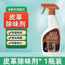 good 除味劑皮具去皮沙發皮牀真皮車內除臭去味除甲醛異味皮味皮質, 1個, 快速去味丨1瓶裝