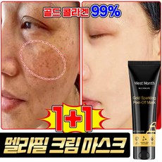 [미국기술] 멜라필 크림 마스크 기미팩 콜라겐 랩핑 마스크 멜라논 크림 콜라겐 마스크 얼굴 기미팩 잡티 미백 주름 제거, 2개, 120g