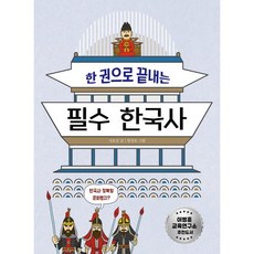 한 권으로 끝내는 필수 한국사, 지호진, 올리
