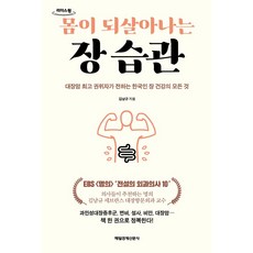 몸이 되살아나는 장 습관(큰글자도서):대장암 권위자가 전하는 한국인 장 건강의 모든 것, 매일경제신문사, 몸이 되살아나는 장 습관(큰글자도서), 김남규(저)