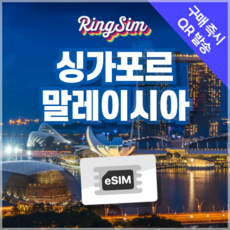 링심 싱가포르 말레이시아 eSIM 전지역 데이터무제한 이심 유심, 매일 2GB, 4일, 1개
