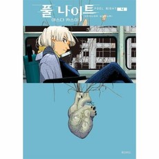 [웅진북센] 풀 나이트 4 - S코믹스, (주)소미미디어, 야스다 카스미