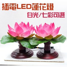 【禪圓】台灣製 LED蓮花燈 插電蓮花燈 七彩蓮花燈 袖珍蓮花燈 緞帶蓮花燈 供佛 祭祖 光明燈 安全蓮花燈 蓮花燈一對, 1個, 白光燈, 七彩、白光
