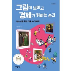 jamobook 看見圖畫 讀懂經濟的瞬間：給青少年的美術中經濟學, 太智元