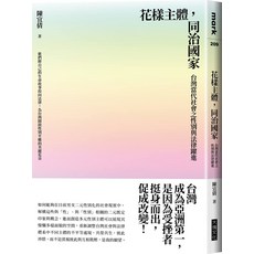 花樣主體，同治國家：台灣當代社會之性別與法律躍進, 平裝