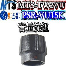波霸無線電 音量頻率旋鈕組 MTS-TW2VU 頻率旋鈕 PSR-VU15K 無線電配件, MTS-TW2VU 音量旋鈕