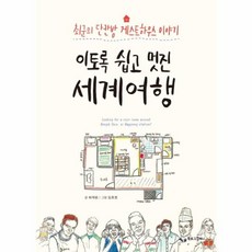 NSB9788994197975 새책-스테이책터 [이토록 쉽고 멋진 세계여행] -최군의 단칸방 게스트하우스 이야기--북로그컴퍼니-최재원 지음 임호정 그림, 이토록 쉽고 멋진 세계여행
