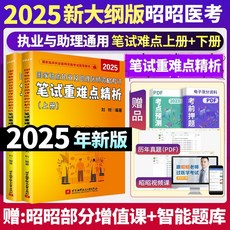 【 臺灣現*貨贈書籤】正版出貨25年國傢臨床執業及助理醫師資格考試筆試重難點精析 (全2冊 國中大書局 正品採購, 25年國傢臨床執業及助理醫師資格考試筆試