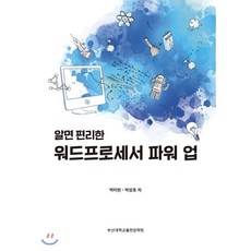 알면 편리한워드프로세스 파워 업, 부산대학교출판문화원