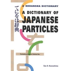 (영문도서) A Dictionary of Japanese Particles Paperback, Kodansha International, English, 9781568365428
