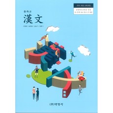 중학교 한문 대명사 이향배 교과서 ki