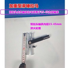 內軸承拉馬 加重型滑錘拉馬 內孔軸承拉馬 汽車用軸承拆卸工具, 1個, 單拉頭