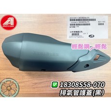 AEON 宏佳騰原廠 STR 排氣管護蓋 防燙蓋, 1個