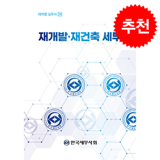 재개발재건축 세무 + 쁘띠수첩 증정, 한국세무사회, 고현식