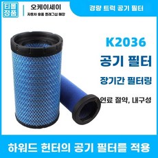 K2036 에어필터 중형트럭 에어크리너 공기청정 필터, 1
