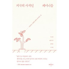 極度私密的女性主義：與致命對手共存的方法, 朴素賢, 吳彬娜莉, 洪慧恩, 李瑞英, Atopos