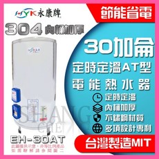 AT 型 電熱水器 內桶保固3年 BSMI認證, 1個, EH-30AT 定時定溫