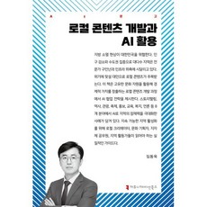 로컬 콘텐츠 개발과 AI 활용, 커뮤니케이션북스, 임동욱 저
