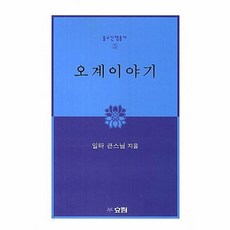 오계이야기(불교신행총서 5)(개정판), 효림, 일타