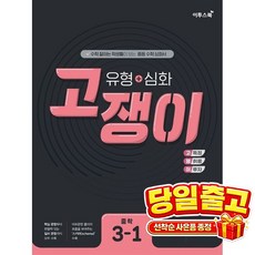 유형 + 심화 고쟁이 중학 수학 3-1 (2026년용), 이투스북, 9791165981198