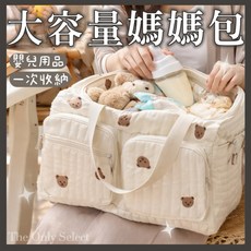 The Only Select 大容量刺繡熊熊媽媽包，嬰兒用品收納袋，可登機旅行袋