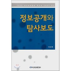 정보공개와 탐사보도, 한국언론재단, 이규연 저