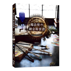 北星文化 魔法使の鍊金術食譜：神祕奇妙的魔法雜貨製作教學，佐藤佳代子著, 北星圖書事業股份有限公司, 佐藤佳代子