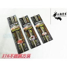 餐具達人 【上龍316不銹鋼日式方筷】/兒童筷/外出攜帶筷/餐廳營業用方筷, 1個, 兒童筷(18cm)