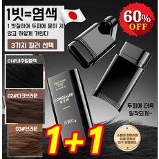 1+1 새치 커버 스틱 방수 땀방지 흰머리 커버 염색 헤어스틱 포뷰트 두피타투, 다크브라운, 2개