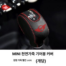 미니쿠퍼 전용 소가죽 스웨이드 기어봉 커버 사이드브레이크 핸들 미끄럼방지 사계절용, 1개, 가죽-검정 가죽 빨강 스티치-1개 A
