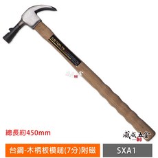 台鋼 TOP-TS 單磁鐵七分木柄附磁板模鎚 單磁木鎚 波浪柄木工板模槌 鐵鎚 鎚直徑約22mm SXA1【威威五金】, 1個