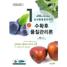수확후 품질관리론(농산물품질관리사 1차)(2017):제14회 농산물품질관리사 시험 대비, 사마출판